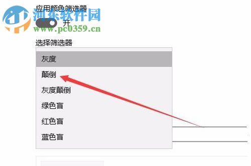 Win10秋季創(chuàng)意者更新開(kāi)啟色盲模式的方法