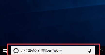 win10搜索欄關閉教程