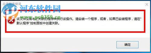 處理win10打開文件“該文件沒有與之關(guān)聯(lián)的程序來執(zhí)行該操作”的方法