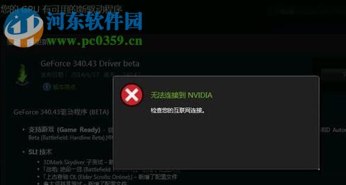 解決win10提示“無法連接到 NVIDIA 檢查您的互聯(lián)網(wǎng)連接”的教程