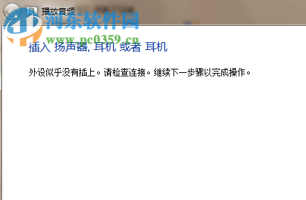 修復win7沒有聲音并提示“外設似乎沒有插上”的方法