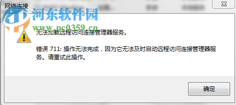 解決win7寬帶連接錯(cuò)誤711的方法