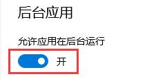 win10怎么關(guān)閉后臺(tái)程序