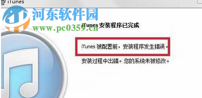 處理win7提示“itunes被配置前，安裝程序發生錯誤”的方案