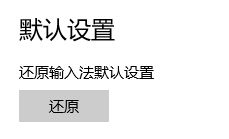 解決win10下鍵盤布局提示“請重試”的方法