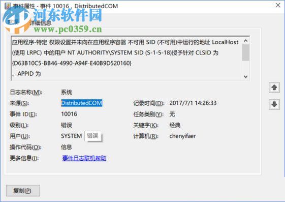 修復(fù)win10下distributedcom（10016）導(dǎo)致電腦自動(dòng)重啟的方法