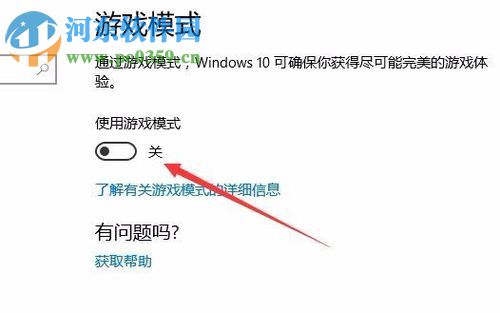 Win10創意者更新版開啟游戲模式的方法