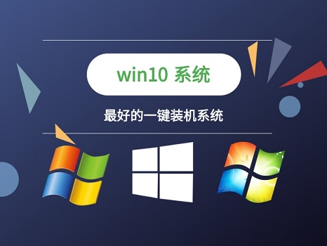 一鍵裝機win10系統排名
