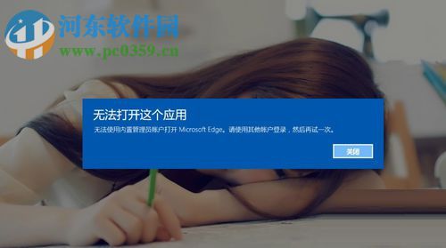 解決win10提示“無法打開這個(gè)應(yīng)用 無法使用內(nèi)置管理員賬戶”的教程