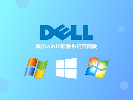 戴爾筆記本重裝win10系統教程