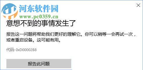 修復win10應用商店提示錯誤“0XD00002B8”的方法