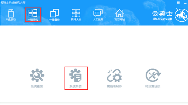 云騎士一鍵重裝win10系統教程