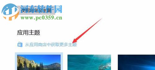 使用win10應(yīng)用商店下載系統(tǒng)主題的教程