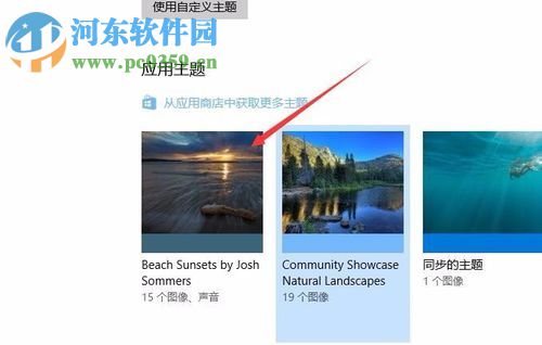 使用win10應(yīng)用商店下載系統(tǒng)主題的教程