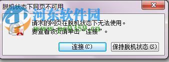 win7系統提示“脫機狀態下網頁不可用”的解決方法