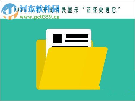 關(guān)于win10打開文件夾提示“正在處理它”問題的解決方法