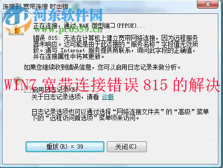 win7寬帶連接提示錯誤815的分析與解決方法