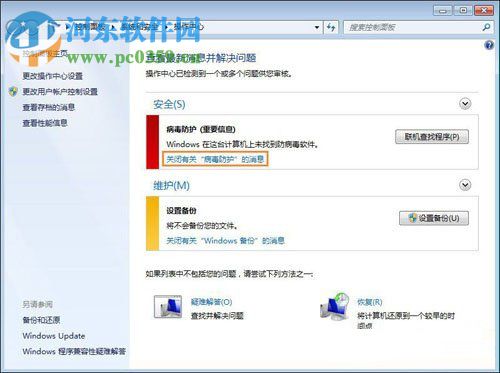 關于Win7系統提示“聯機查找防病毒程序”問題的解決方法