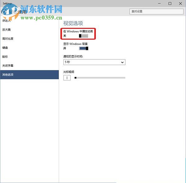 win10關閉動畫效果的方法