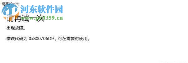 Win10安裝應用程序出現(xiàn)錯誤0x800706d9的解決教程