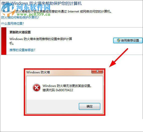 解決windows7提示“防火墻無法更改某些設(shè)置，錯誤代碼 0x80070422” 的方法