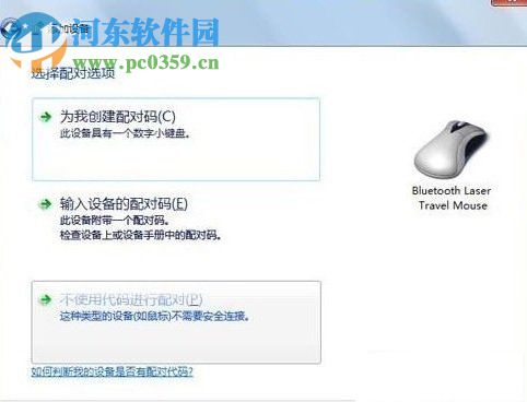 win7藍牙鼠標怎么連接？win7接入藍牙鼠標的方法