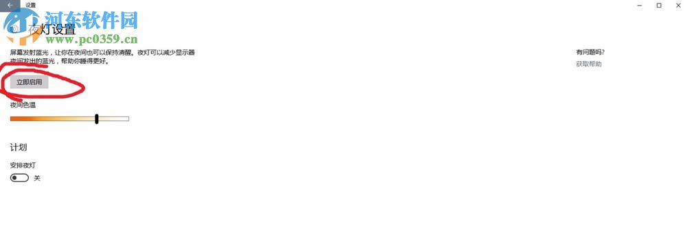 win10開啟護眼模式的方法