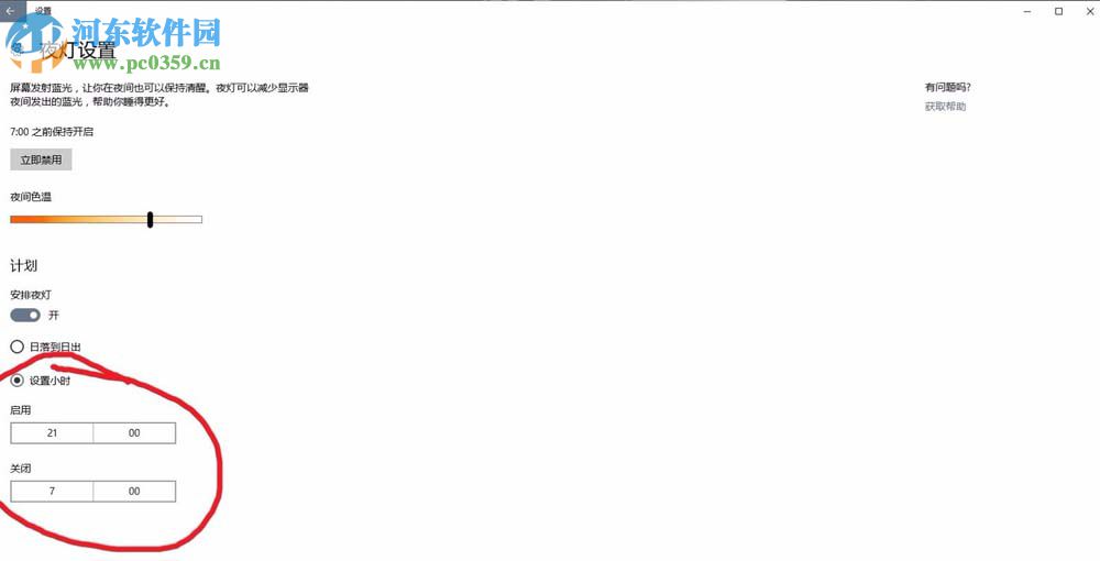win10開啟護眼模式的方法