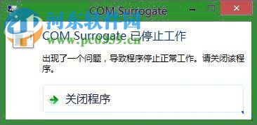 處理win8提示com surrogate已停止工作的方案