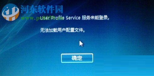 處理win10提示user profile service的方案
