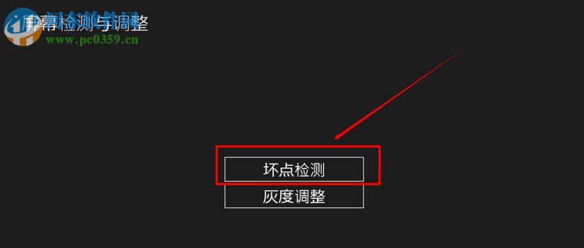 win8檢測屏幕是否有壞點的方法