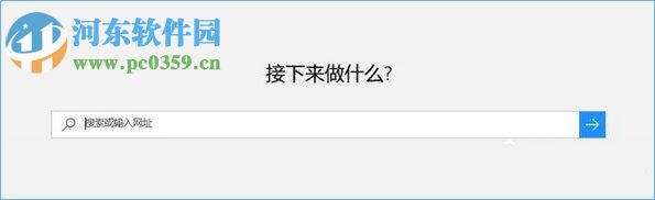Win10系統(tǒng)edge瀏覽器提示“接下來做什么”的解決方法