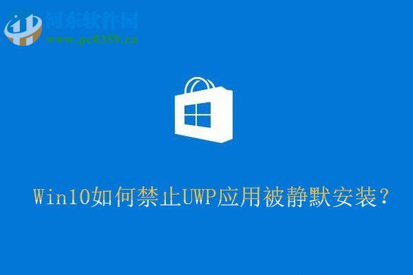 Win10禁止UWP應用被靜默安裝的方法