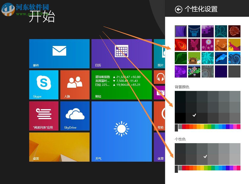 Win8.1開始菜單背景設置方法