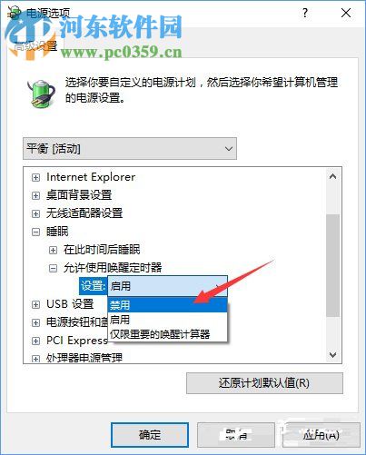 Win10禁用喚醒定時(shí)器的方法