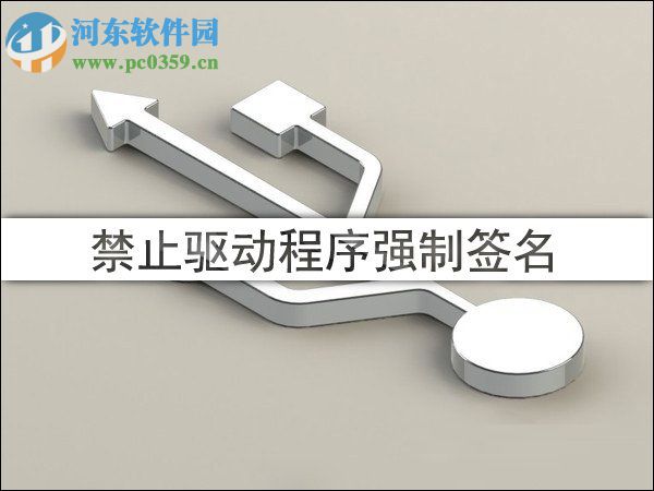 win10禁用/開啟驅動程序強制簽名教程