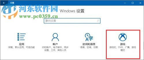 Windows10創(chuàng)意者設(shè)置“游戲DVR”功能的方法