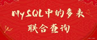 MySQL中的多表聯合查詢功能操作