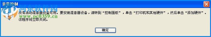 WinXP電腦沒有混音器設備的解決方法