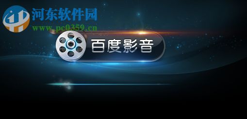 Win10百度影音緩沖不了的解決方法