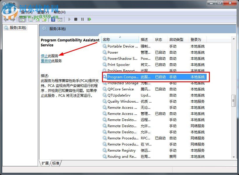 win7程序兼容助手服務(wù)關(guān)閉方法