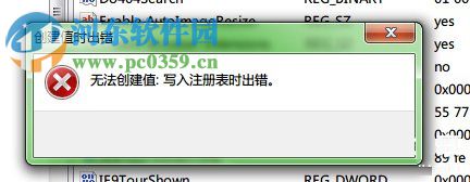 Win7無法創(chuàng)建值 寫入注冊(cè)表時(shí)出錯(cuò)的解決方法