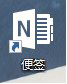 win10便簽在哪?Win10將便箋移到桌面的方法