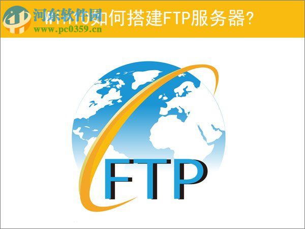 Win10如何搭建FTP服務器？win10搭建ftp服務器的操作方法