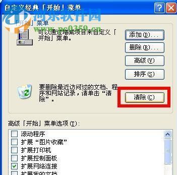 WinXP系統怎么清除歷史記錄?WinXP系統怎么清除歷史記錄的方法