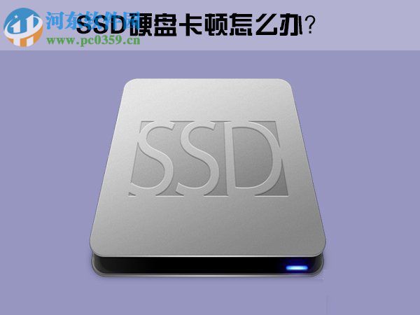 Win10系統下SSD固態硬盤出現卡頓怎么辦？
