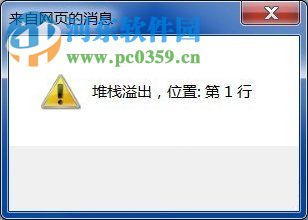 Win7系統(tǒng)彈出堆棧溢出怎么解決？解決Win7出現(xiàn)堆棧溢出的方法
