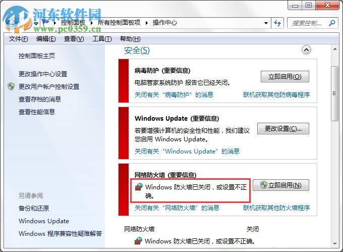 Win7系統Windows安全警報怎么關閉？Win7系統關閉安全警報的方法