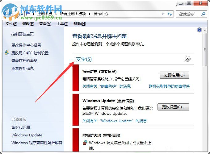 Win7系統Windows安全警報怎么關閉？Win7系統關閉安全警報的方法