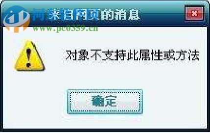 win7網(wǎng)頁出現(xiàn)“對象不支持此屬性或方法”的解決技巧